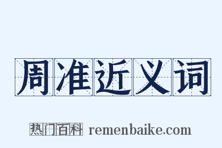 周准近义词是什么意思的图片